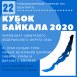 Чемпионат Сибирского федерального округа и «Кубок Байкала» 2020