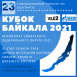 Чемпионат Сибирского федерального округа и «Кубок Байкала» 2021
