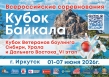 КУБОК БАЙКАЛА 2026, Всероссийские соревнования, Кубок Ветеранов СФО /01-07 июня/